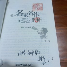 名家名作赏析(签赠本)