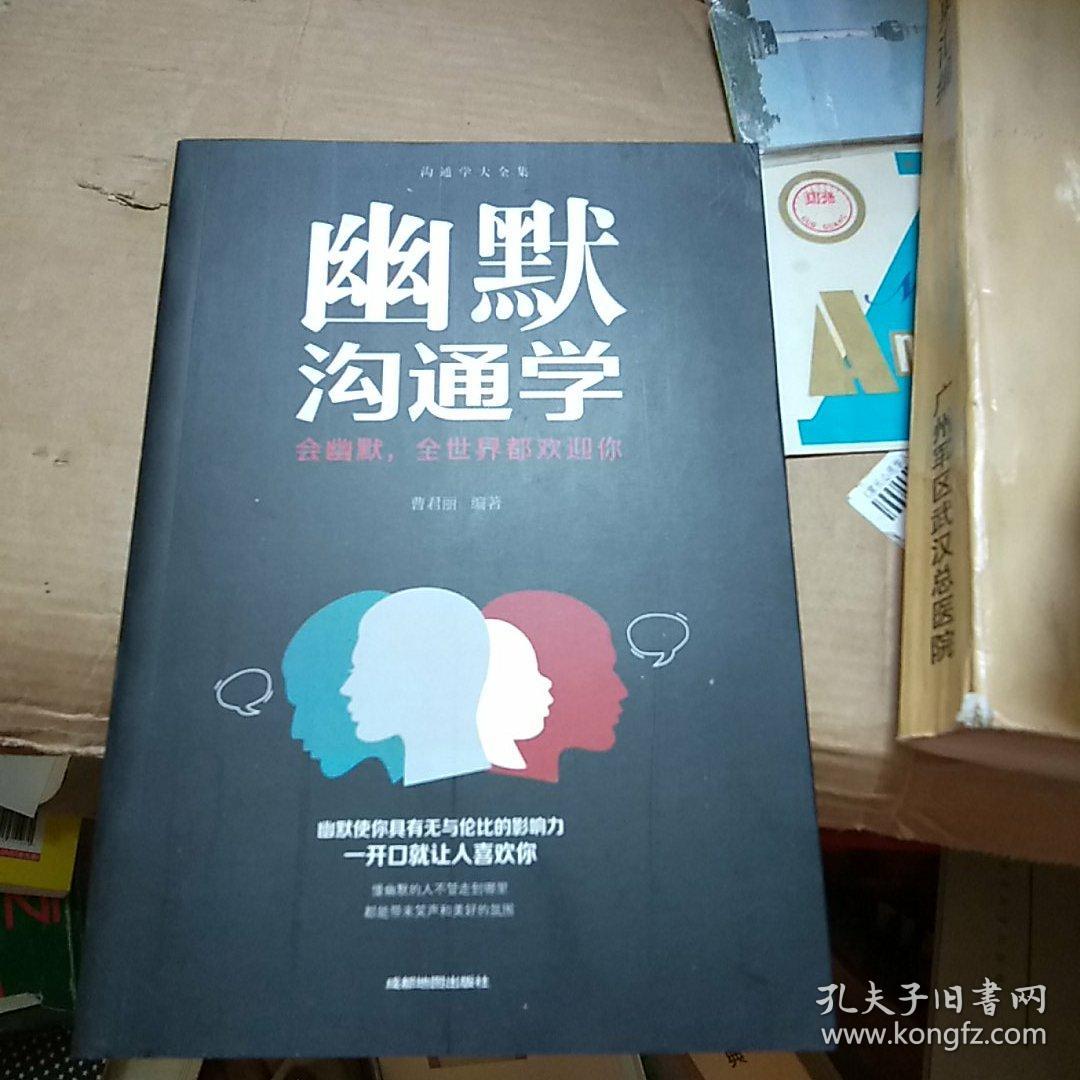 幽默沟通学