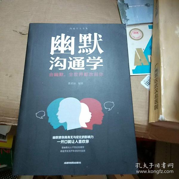 幽默沟通学