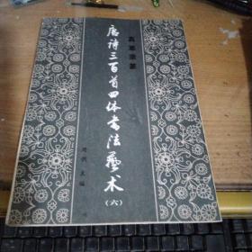 唐诗三百首四体书法艺术(1~6)真草隶篆