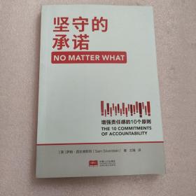 坚守的承诺：增强责任感的10个原则