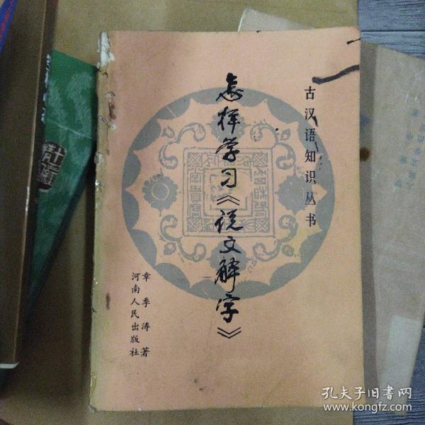 怎样学习《说文解字》