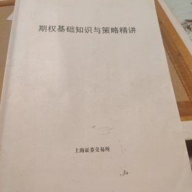 期权基础知识与策略精讲。