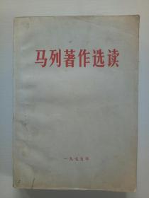 马列著作选读1975年1月  该书全文登载了《共产党宣言》， 内有十几页笔痕，详见实拍图片