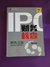 IPO财务核查解决之道：案例剖析与操作指引