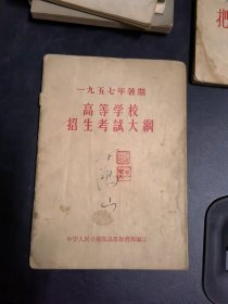 1957年暑期高等学校招生考试大纲