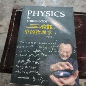 《三体》中的物理学