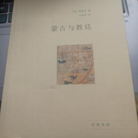 蒙古与教廷