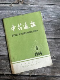 中药通报 1984 3（清热解毒类中药质量控制的探讨一—结合中医治则选择生测指标、甘迷不同炮制方法的实验研究、天南星饮片规格标准的探讨、密闭法在炒药中的应用、乳香炮制的改迸、改革中药浸润法。川鸟、草鸟中总生物碱区鸟头碱的含量测定、中药桂枝化学成分的研究、离心薄层法制笛檀香醇、中药矿物药及贝壳类药的提取研究…