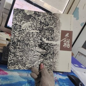 王镛——当代山水画精品心解