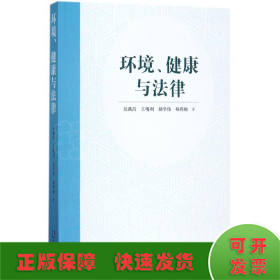 环境、健康与法律