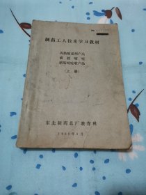 制药工人技术学习教材油印本一丙炔醇系列产品，磺胺嘧啶，磺胺嘧啶联产品。上册