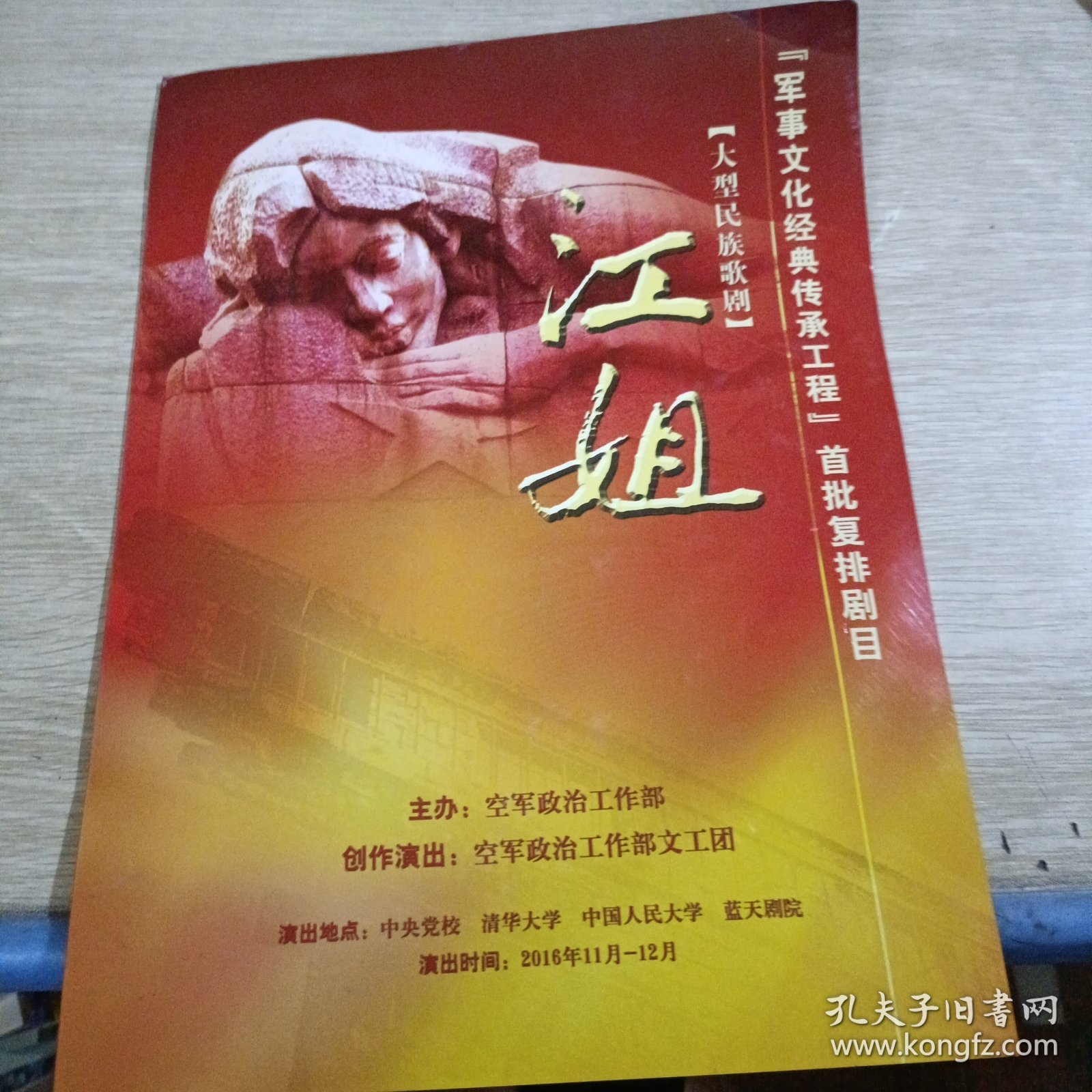 大型民族歌剧 江姐
