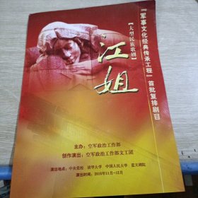 大型民族歌剧 江姐