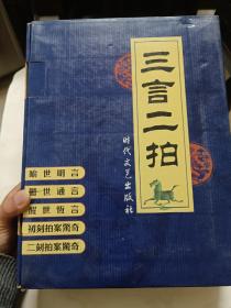 三言二拍，盒装五册全