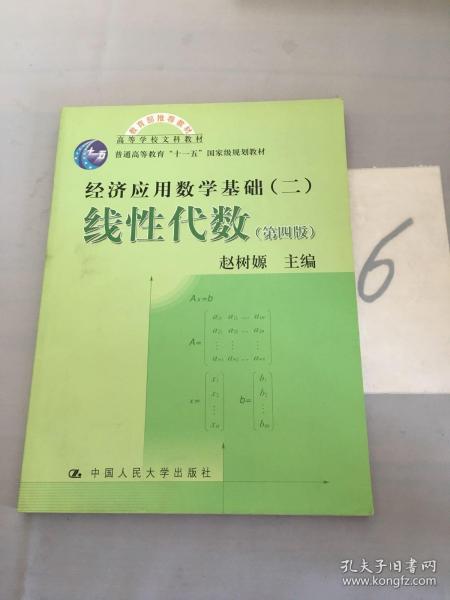 高等学校文科教材·经济应用数学基础：线性代数（第四版）