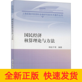 国民经济核算理论与方法