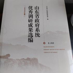 山东省政府系统优秀调研成果选编『2020年度』【上、下卷】