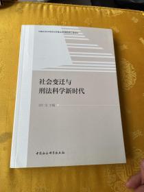 社会变迁与刑法科学新时代