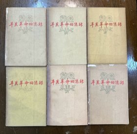 《辛亥革命回忆录》（六册全，史学家魏建猷旧藏，有签名，中华书局1961年一版一印，内夹文摘卡12张）