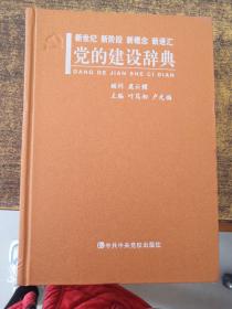 新世纪、新阶段、新概念、新语汇：党的建设辞典