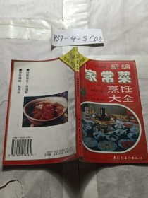 新编家常菜烹饪大全