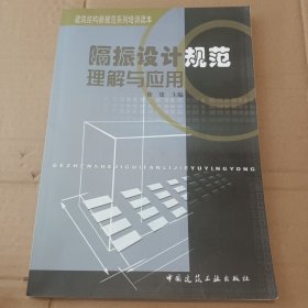 隔振设计规范理解与应用