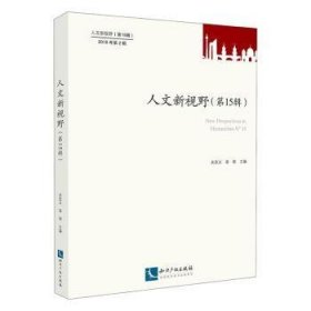 人文新视野:第15辑 2019年第2辑:No 15史忠义9787513065948知识产权出版社