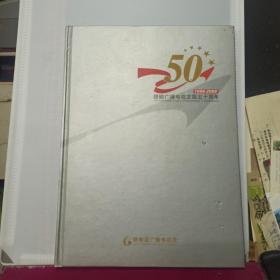 赣榆广播电视发展50周年 （1956—2006）.