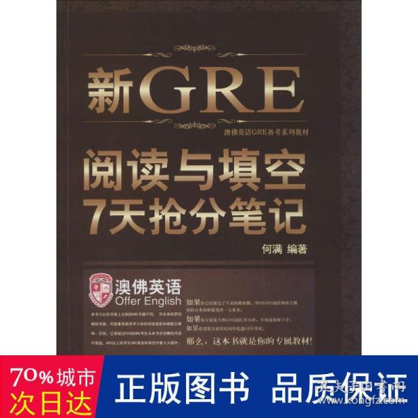 《新GRE阅读与填空7天抢分笔记： 一周GRE阅读与填空》