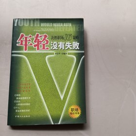 年轻没有失败：决胜职场16策略