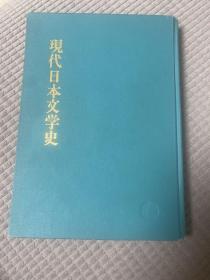 现代日本文学史