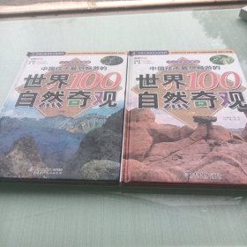 中国孩子最想畅游的世界100自然奇观