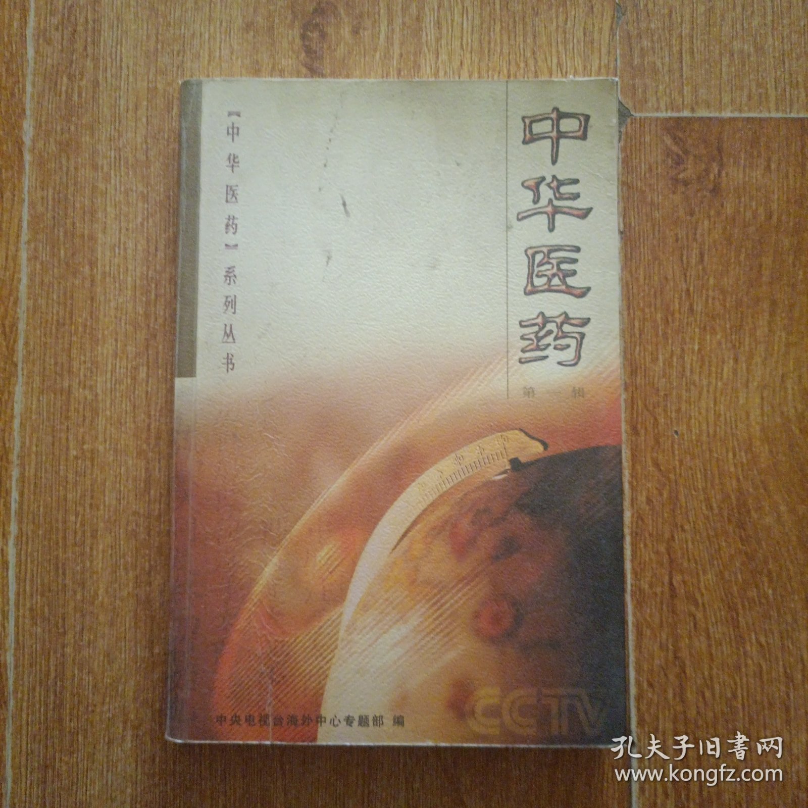 中华医药（第1辑）