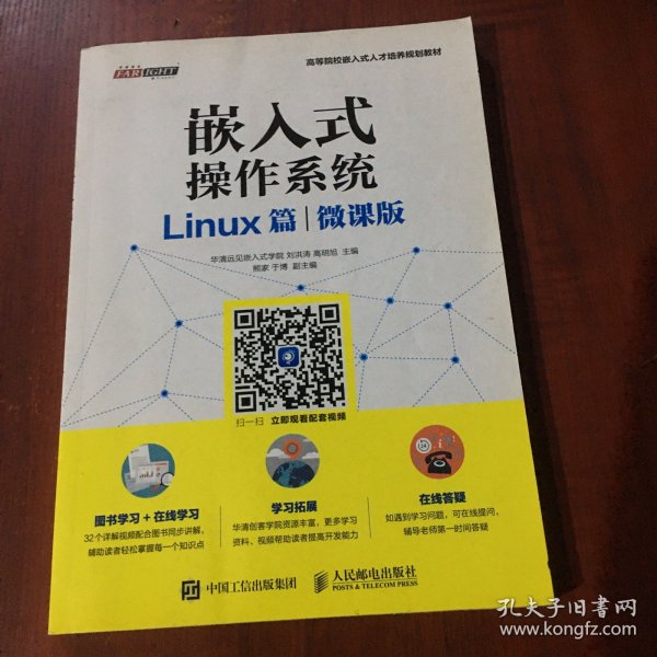 嵌入式操作系统（Linux篇）（微课版）