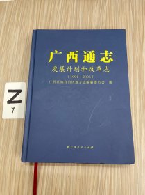 广西通志.发展计划和改革志：1991-2005