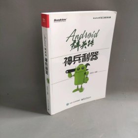 【正版二手】Android群英传