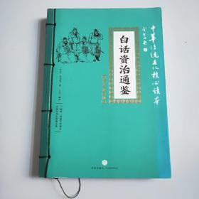 中华传统文化核心读本·精选插图版：白话资治通鉴