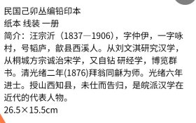 已卯丛编逸礼大义论民国己卯丛编铅印本纸本线装一册简介:汪宗沂(1837-1906)，字仲伊，一字咏村，号韬庐，歙县西溪人。从刘文淇研究汉学，从桐城方宗诚治宋学，又自钻研经学，博览群书。清光绪二年(1876)拜翁同龢为师。光绪六年进士。授山西知县，未仕而告归，是皖派汉学在近代的代表人物。26.5X