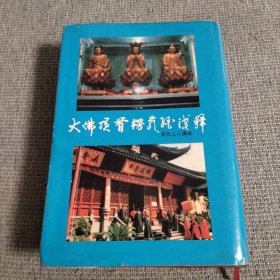 大佛顶首楞严经浅释