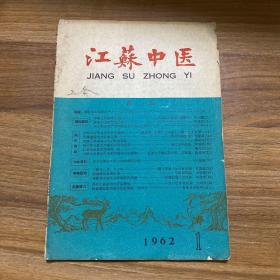 江苏中医 1962年1