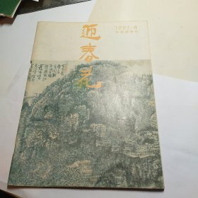 迎春花1991-4