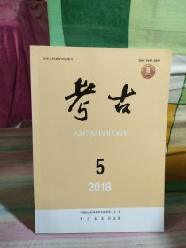 考古【2018年第5期】