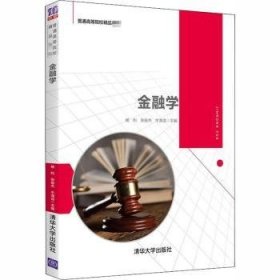 金融学(普通高等院校精品教材)