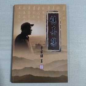 情真集（作者李家骥签名本）