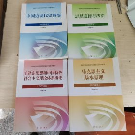 2023版毛概+思修+马原+近代史 考研四本