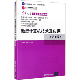 清华大学计算机系列教材：微型计算机技术及应用（第4版）