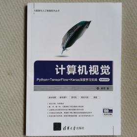 计算机视觉 Python+TensorFlow+Keras深度学习实战 微课视频版