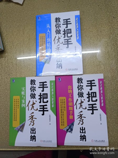 会计极速入职晋级·手把手教你做优秀出纳：实账与案例+手把手教你做优秀出纳从入门到精通+手把手教你做优秀出纳:出纳工作明细手册【三册】