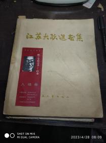 艺术类图书     江苏大跃进画集 （1959年一版一印 ，缺封面底）